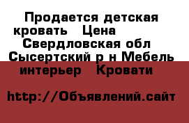 Продается детская кровать › Цена ­ 10 000 - Свердловская обл., Сысертский р-н Мебель, интерьер » Кровати   